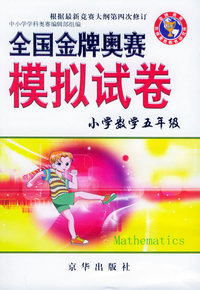 全国金牌奥赛模拟试卷：小学数学五年级