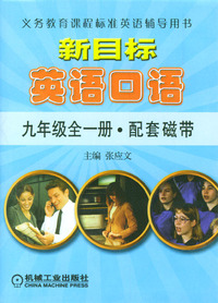 新目标英语口语/九年级全一册配套磁带(2磁带)
