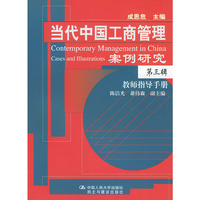 当代中国工商管理案例研究（第3辑）教师指导手册