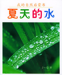我的自然启蒙书（1-4岁）8·夏天的水（注音版）