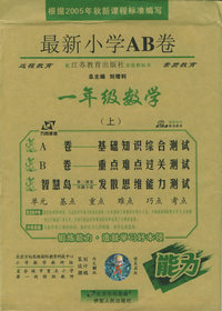 最新小学AB卷：一年级数学上（江苏教育）