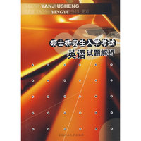 硕士研究生入学考试英语试题解析