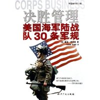 决胜管理(美国海军陆战队30条军规)/智慧树经管书系(智慧树经管书系)