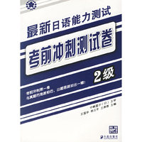 最新日本语能力测试考前冲刺测试卷(2级)