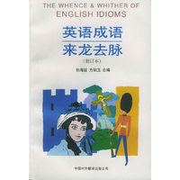 英语成语来龙去脉（修订本）