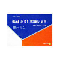 画法几何及机械制图习题集（机械类、近机械类专业适用）——高等学校教材