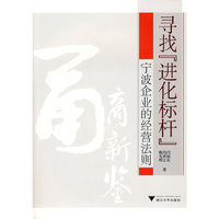 寻找“进化标杆”——宁波企业的经营法则