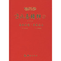 京氏易精粹2《易林补遗》、《增注神应百章海底眼》