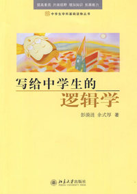 写给中学生的逻辑学