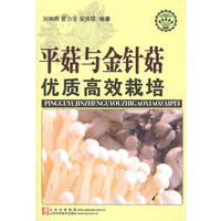 平菇与金针菇优质高效栽培