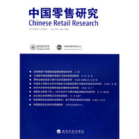 中国零售研究 第1卷第2辑（总第2辑）