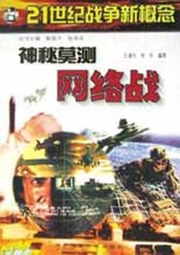 神秘莫测网络战