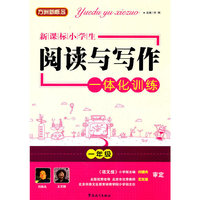 新课标 小学生阅读与写作一体化训练一年级