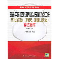 政法干警招录培养体制改革试点工作文化综合（历史、地理、政治）考试题库（专科类专用）全国政法干警招录专用教材