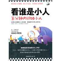 看谁是小人