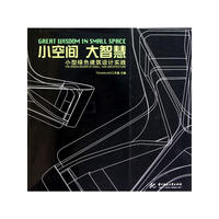 小空间 大智慧——小型绿色建筑设计实践