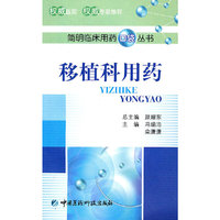 移植科用药（简明临床用药口袋丛书）