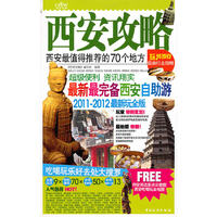 西安攻略（2011~2012最新玩全版）