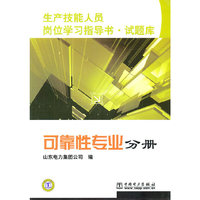 生产技能人员岗位学习指导书·试题库 可靠性专业分册