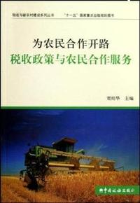 为农民合作开路税收政策与农民合作服务