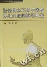 羟基磷灰石仿生陶瓷及其生物摩擦学研究