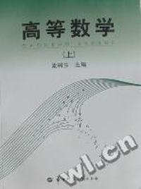 高等数学：上