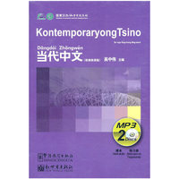 当代中文（菲律宾语版）（课本+练习册+2CD）