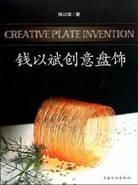 钱以斌创意盘饰