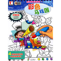 3岁以上-彩色马戏团