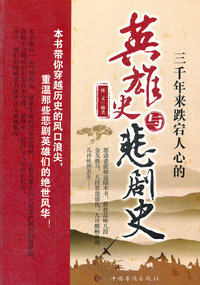 三千年来跌宕人心的英雄史与悲剧史