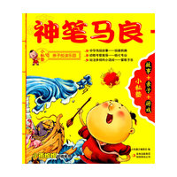 小私塾亲子悦读乐园:神笔马良(故事+亲子+游戏)