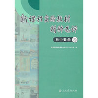 新课程实验教材精粹选评 初中数学卷