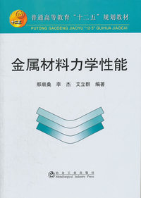 金属材料力学性能