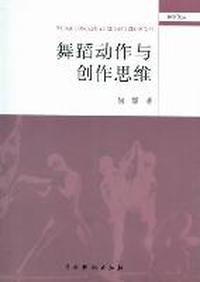 舞蹈动作与创作思维