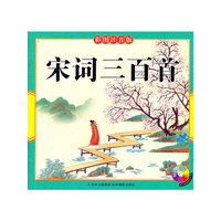 宋词三百首彩图注音版（配光盘）