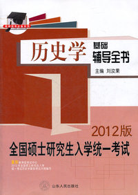 历史学基础辅导全书-----2012版全国硕士研究生入学统一考试