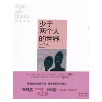 少于两个人的世界:一个人