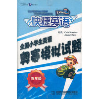 快捷英语 全国小学生英语奥赛模拟试题 五年级--音带