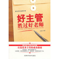 好主管胜过好老师