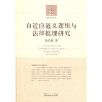 自适应道义逻辑与法律推理研究
