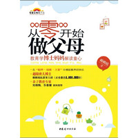 从零开始做父母-教育学博士妈妈解读童心