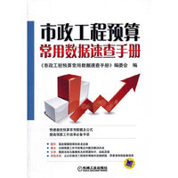 市政工程预算 常用数据速查手册