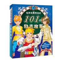 培养完美男孩的101个励志故事