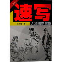 人物速写基础---美术技法名师指导实战系列