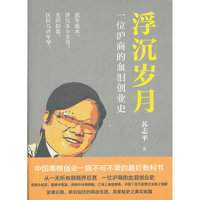 浮沉岁月——一位沪商的血泪创业史