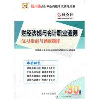 好会计·四川会计从业资格考试辅导用书：财经法规与会计职业道德复习指南与预测题库