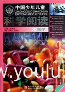 医学(中国少年儿童科学阅读)