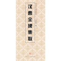 汉曹全碑集联-中国历代碑帖集联
