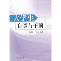 大学生自杀与干预