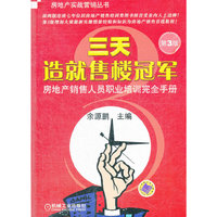 三天造就售楼冠军-房地产销售人员职业培训完全手册-第3版